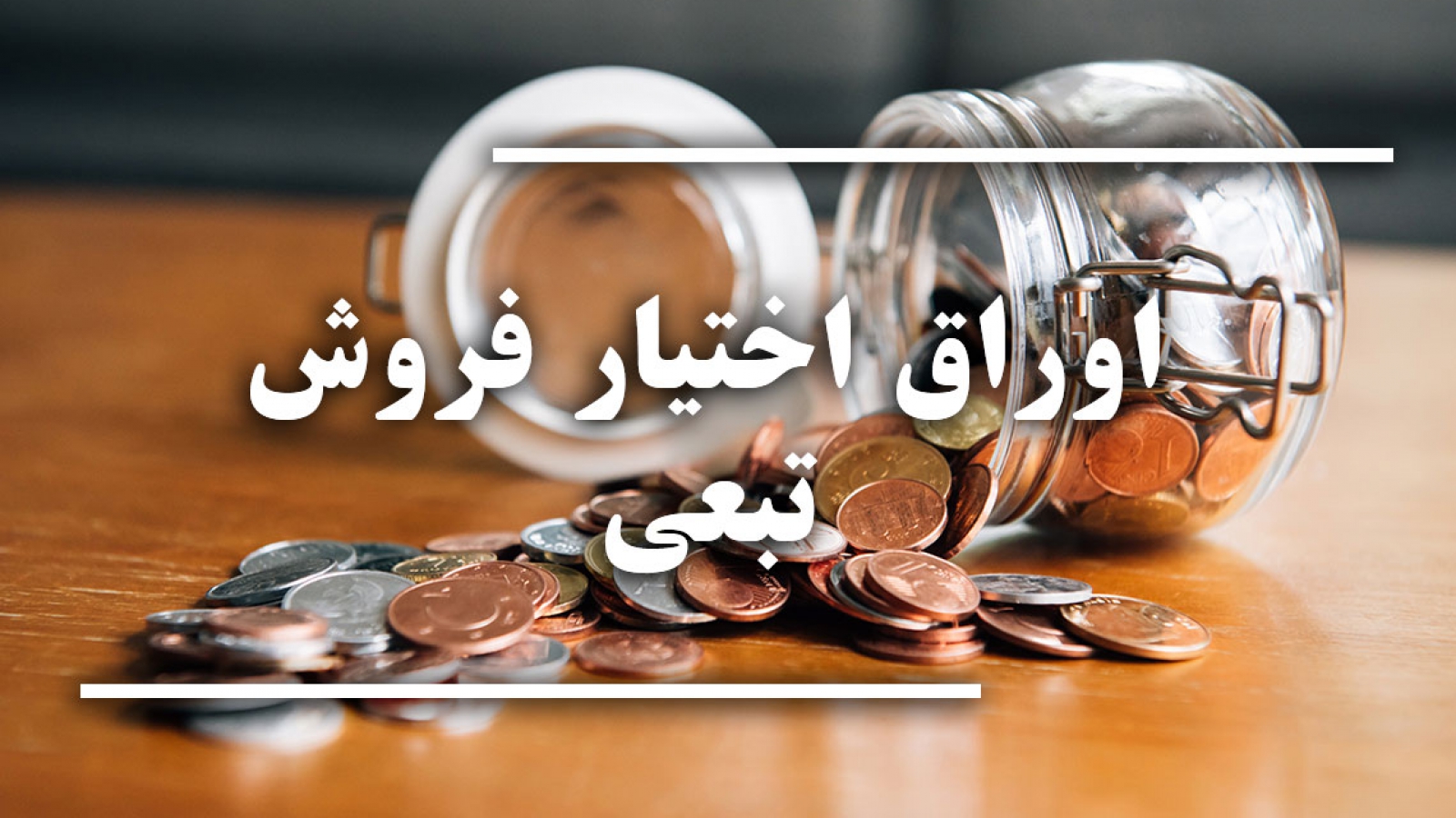 اوراق اختیار فروش